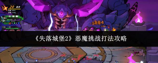 《失落城堡2》恶魔挑战打法攻略