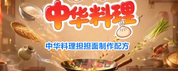 中华料理担担面制作配方-第1张-手游攻略-GASK