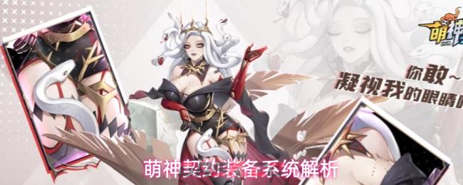 萌神契约装备系统解析