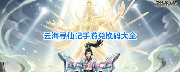云海寻仙记手游兑换码大全