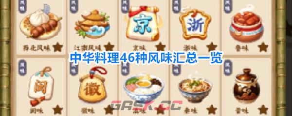 中华料理46种风味汇总一览-第1张-手游攻略-GASK