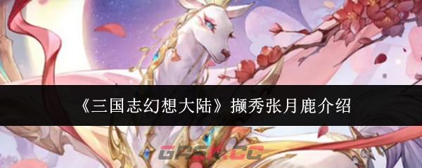 《三国志幻想大陆》撷秀张月鹿介绍-第1张-手游攻略-GASK