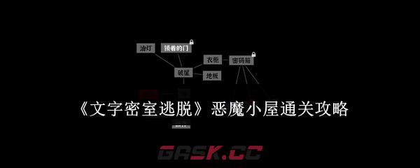 《文字密室逃脱》恶魔小屋通关攻略-第1张-手游攻略-GASK