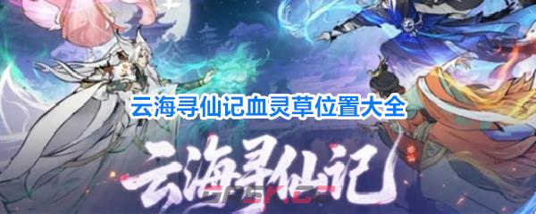 云海寻仙记血灵草位置大全-第1张-手游攻略-GASK