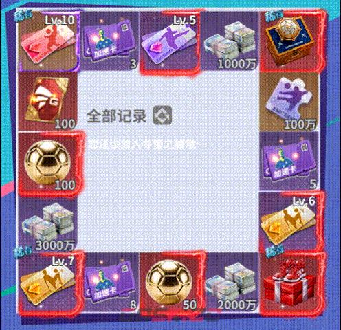 梦幻足球循环觅珍活动奖励介绍-第2张-手游攻略-GASK