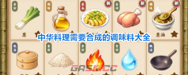 中华料理需要合成的调味料大全-第1张-手游攻略-GASK
