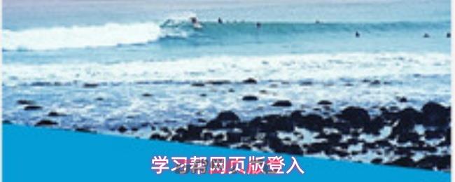 学习帮网页版登入-第1张-手游攻略-GASK