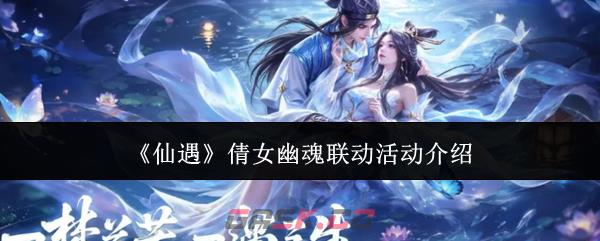 《仙遇》倩女幽魂联动活动介绍-第1张-手游攻略-GASK