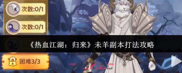 《热血江湖：归来》未羊副本打法攻略-第1张-手游攻略-GASK