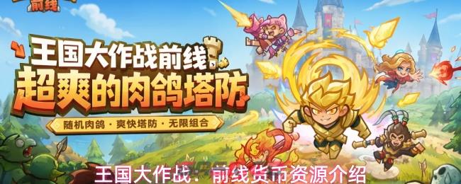 王国大作战：前线货币资源介绍-第1张-手游攻略-GASK