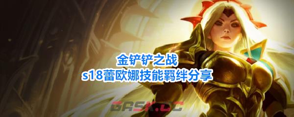金铲铲之战s18蕾欧娜技能羁绊分享