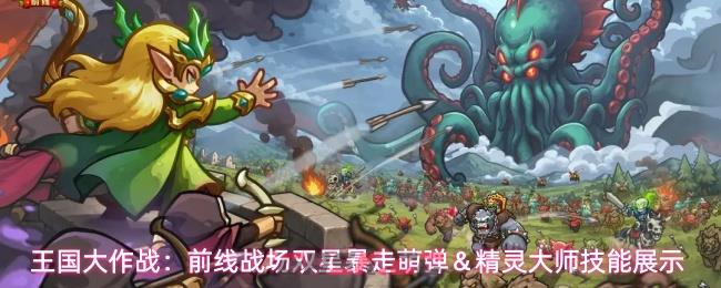 王国大作战：前线战场双星暴走萌弹＆精灵大师技能展示-第1张-手游攻略-GASK