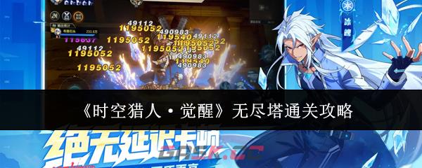 《时空猎人·觉醒》无尽塔通关攻略-第1张-手游攻略-GASK
