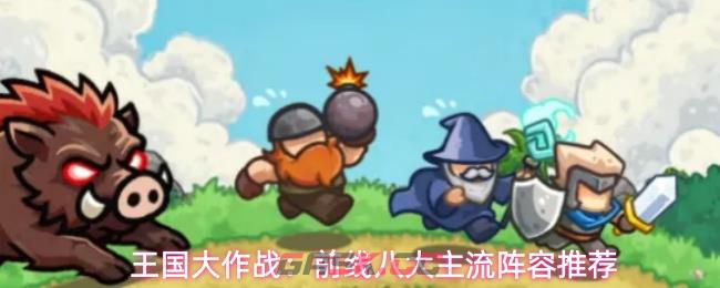 王国大作战：前线八大主流阵容推荐-第1张-手游攻略-GASK