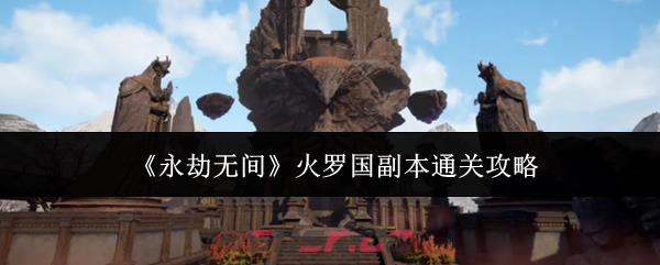 《永劫无间》火罗国副本通关攻略