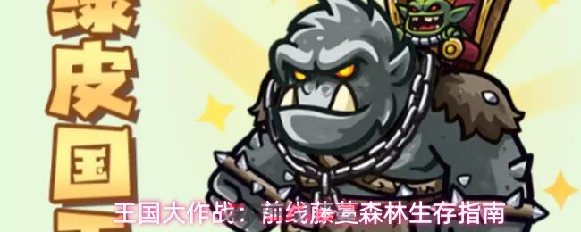 王国大作战：前线藤蔓森林生存指南-第1张-手游攻略-GASK