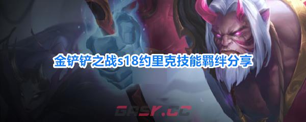 金铲铲之战s18约里克技能羁绊分享