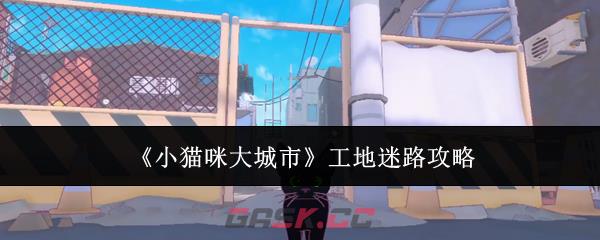 《小猫咪大城市》工地迷路攻略