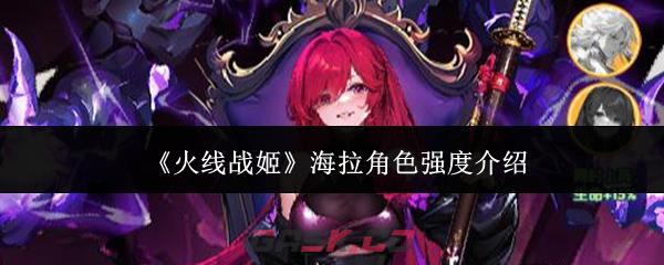 《火线战姬》海拉角色强度介绍
