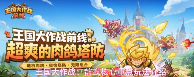 王国大作战：前线核心重点玩法介绍-第1张-手游攻略-GASK