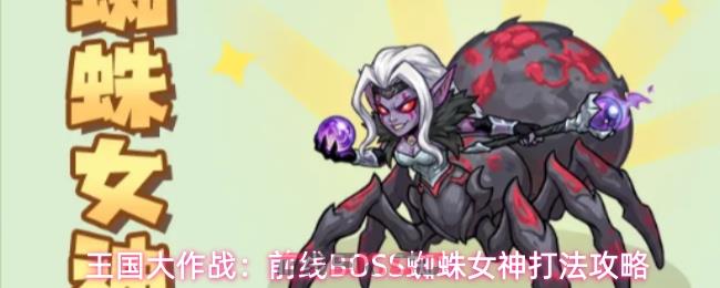 王国大作战：前线BOSS蜘蛛女神打法攻略-第1张-手游攻略-GASK