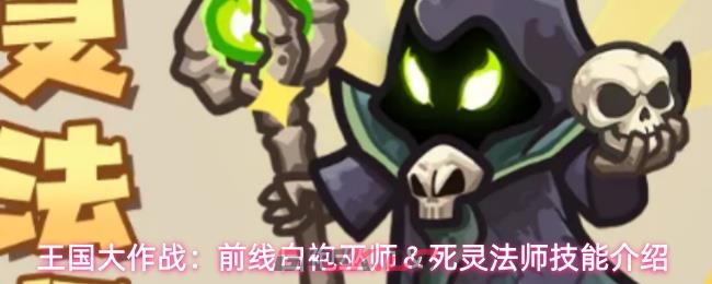王国大作战：前线白袍巫师＆死灵法师技能介绍-第1张-手游攻略-GASK
