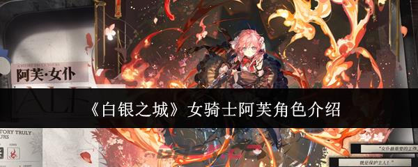 《白银之城》女骑士阿芙角色介绍-第1张-手游攻略-GASK