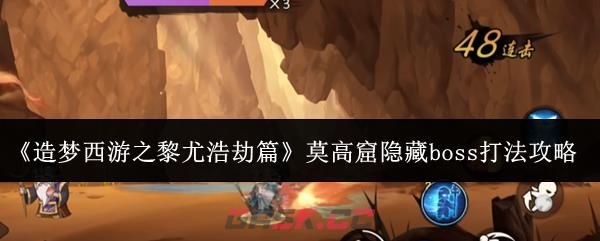 《造梦西游之黎尤浩劫篇》莫高窟隐藏boss打法攻略-第1张-手游攻略-GASK