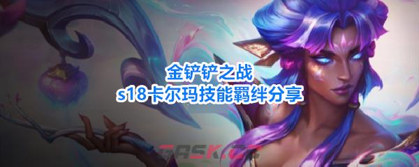 金铲铲之战s18卡尔玛技能羁绊分享