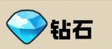 王国大作战：前线货币资源介绍-第3张-手游攻略-GASK