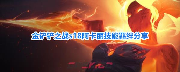 金铲铲之战s18阿卡丽技能羁绊分享