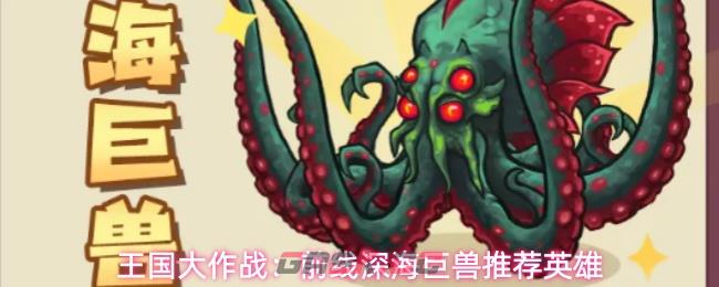 王国大作战：前线深海巨兽推荐英雄-第1张-手游攻略-GASK