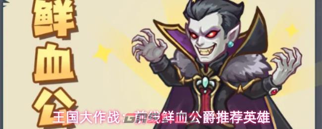 王国大作战：前线鲜血公爵推荐英雄-第1张-手游攻略-GASK