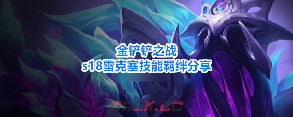 金铲铲之战s18雷克塞技能羁绊分享