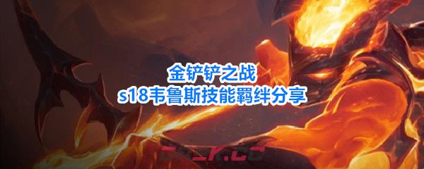 金铲铲之战s18韦鲁斯技能羁绊分享