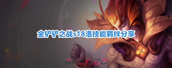 金铲铲之战s18洛技能羁绊分享