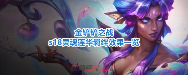 金铲铲之战s18灵魂莲华羁绊效果一览
