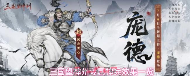 三国望神州专属神兵效果一览-第1张-手游攻略-GASK