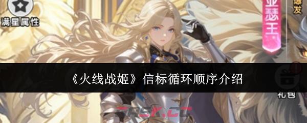 《火线战姬》信标循环顺序介绍-第1张-手游攻略-GASK