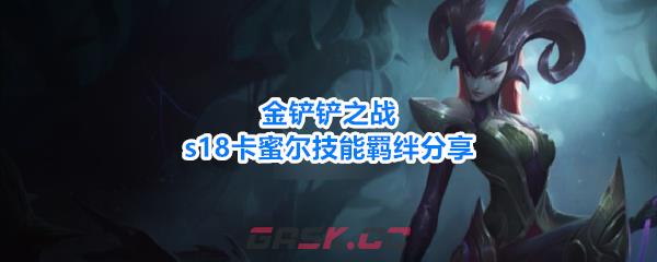 金铲铲之战s18卡蜜尔技能羁绊分享