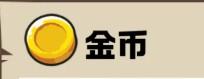 王国大作战：前线货币资源介绍-第2张-手游攻略-GASK
