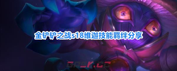 金铲铲之战s18维迦技能羁绊分享