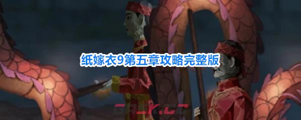 纸嫁衣9第五章攻略完整版