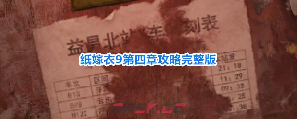 纸嫁衣9第四章攻略完整版