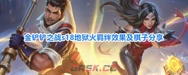 金铲铲之战s18地狱火羁绊效果及棋子分享