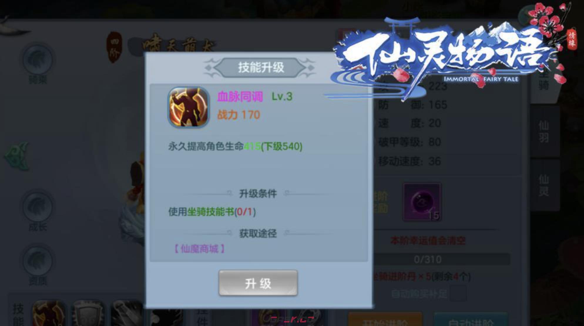 《仙灵物语》坐骑进阶攻略-第5张-手游攻略-GASK