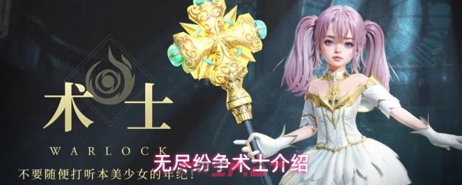 无尽纷争术士介绍