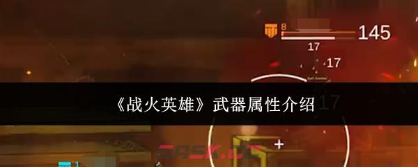 《战火英雄》武器属性介绍-第1张-手游攻略-GASK