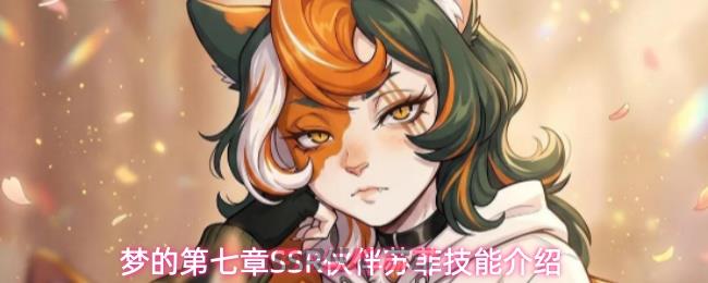 梦的第七章SSR伙伴苏菲技能介绍-第1张-手游攻略-GASK