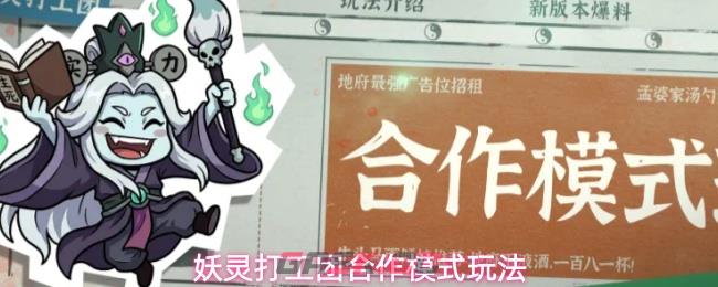 妖灵打工团合作模式玩法-第1张-手游攻略-GASK
